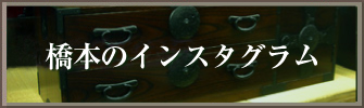 橋本のインスタグラム
