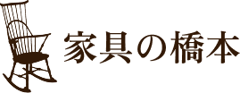 家具の橋本
