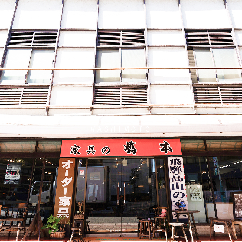 家具の橋本